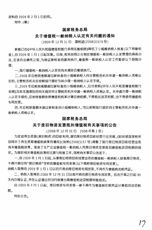 国家税务总局关于增值税一般纳税人认定有关问题的通知