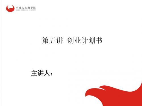 第五讲 创业计划书