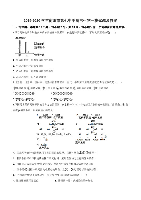 2019-2020学年衡阳市第七中学高三生物一模试题及答案