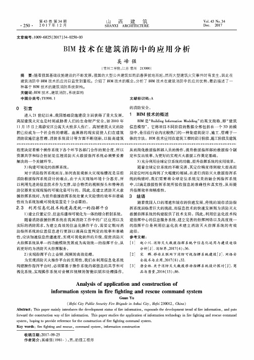 BIM技术在建筑消防中的应用分析