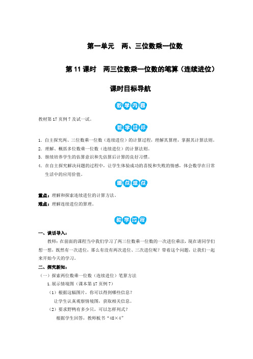 苏教版三年级上册数学教案 第11课时  两三位数乘一位数的笔算(连续进位)