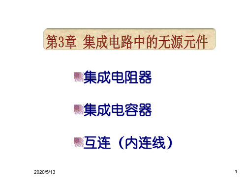 集成电路中的无源元件
