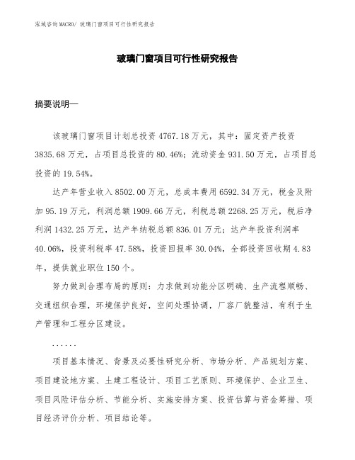 (施工建设)玻璃门窗项目可行性研究报告