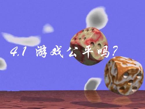数学：4.1《游戏公平吗？》课件(北师大版七年级下)(2019年新版)