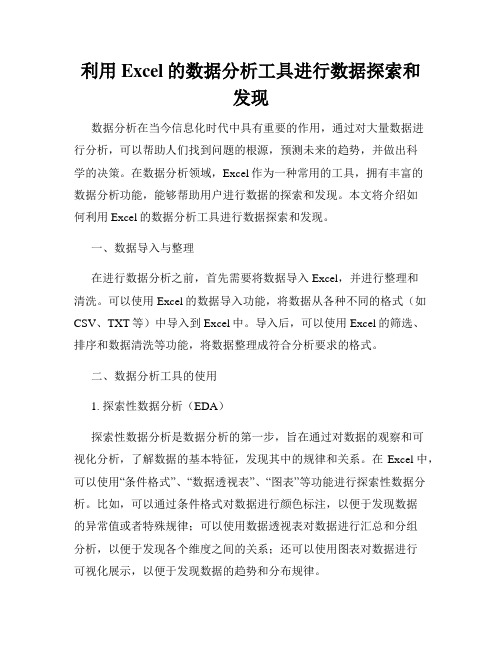 利用Excel的数据分析工具进行数据探索和发现