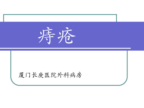 医学外科痔疮ppt课件
