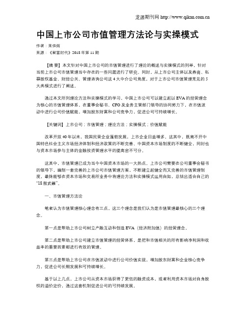 中国上市公司市值管理方法论与实操模式