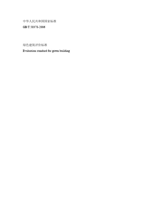 绿色建筑评价标准