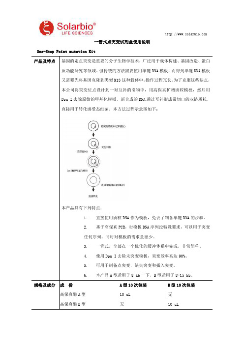 一管式点突变试剂盒使用说明