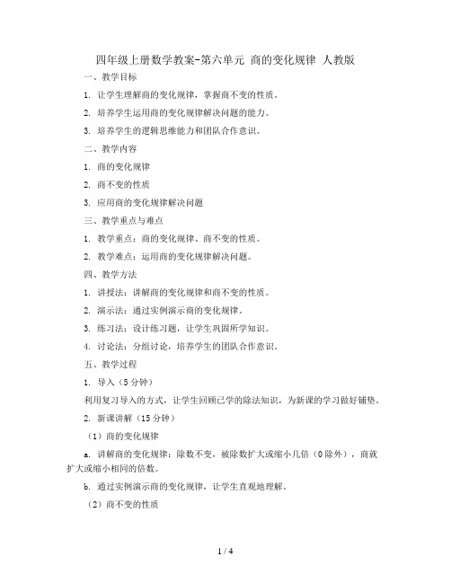 四年级上册数学教案-第六单元 商的变化规律 人教版