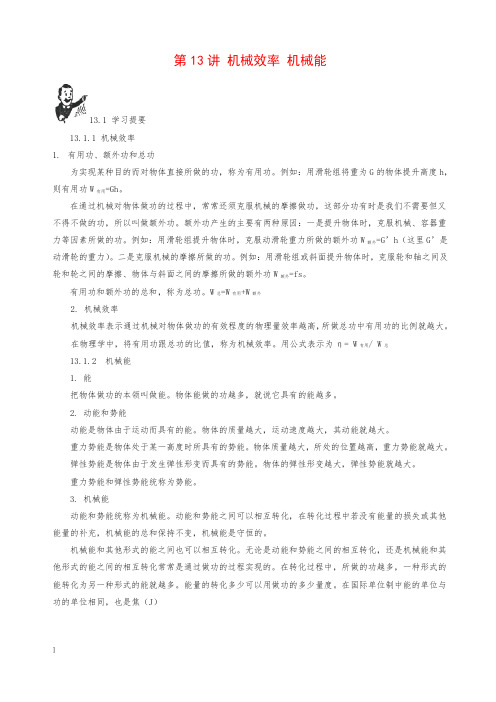 中考物理基础篇第13讲机械效率机械能(附强化训练及答案)