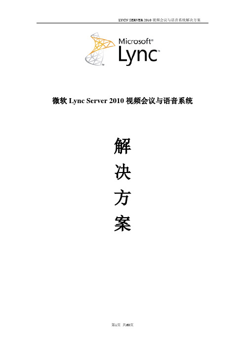 微软Lync Server 2010视频会议与语音系统解决方案