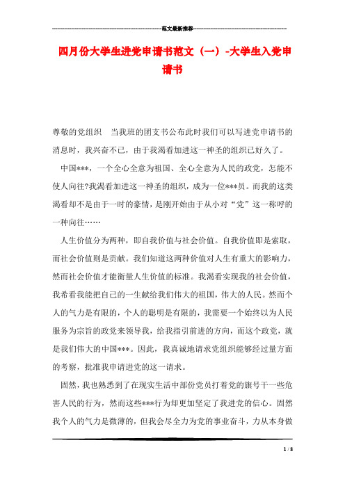 四月份大学生进党申请书范文(一)-大学生入党申请书