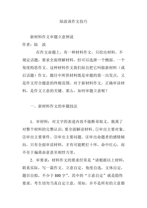 陆波谈作文技巧
