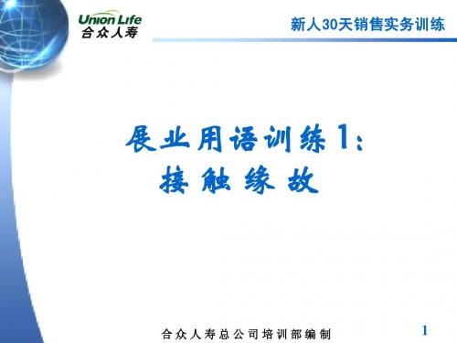 展业用语训练 1：接触缘故