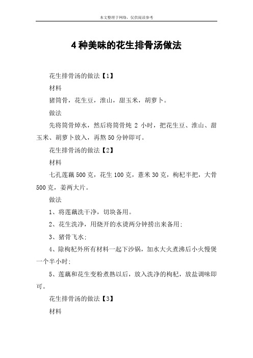 4种美味的花生排骨汤做法