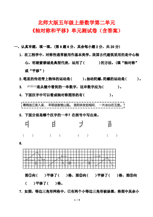 北师大版五年级上册数学第二单元《轴对称和平移》单元测试卷(含答案)