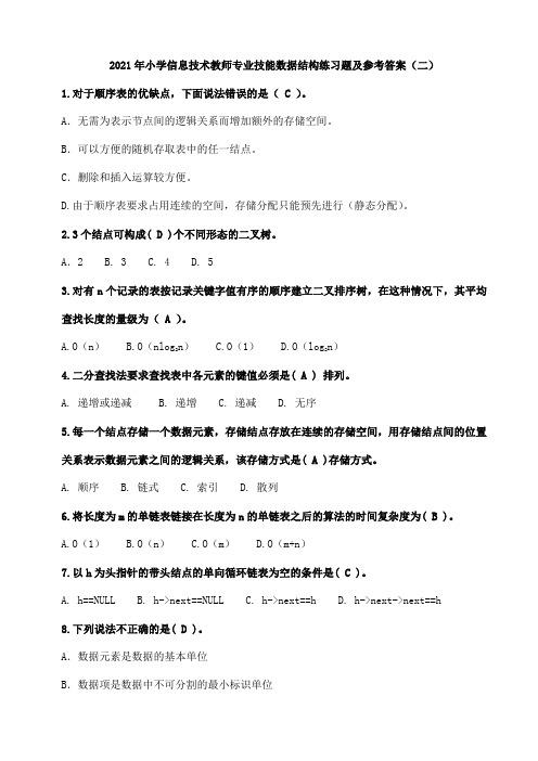 2021年小学信息技术教师数据结构练习题及参考答案(二)