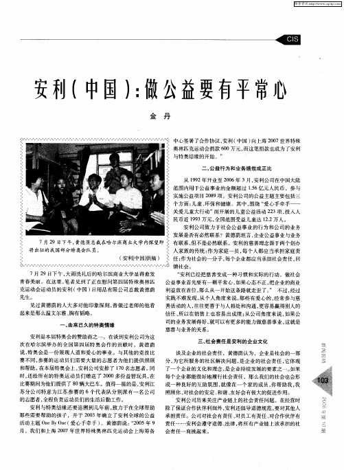 安利(中国)：做公益要有平常心