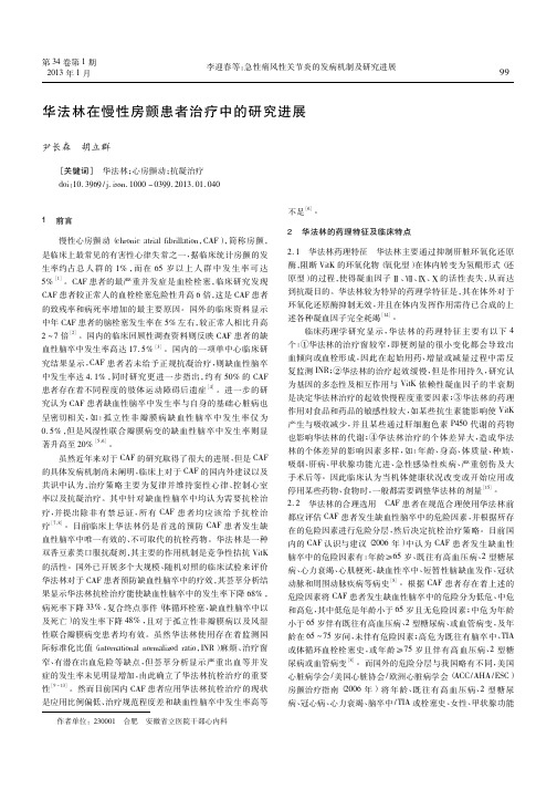 华法林在慢性房颤患者治疗中的研究进展