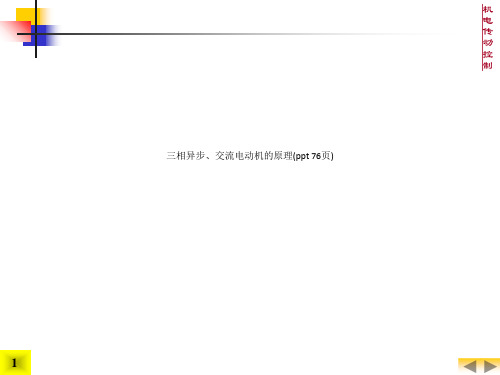 三相异步、交流电动机的原理(ppt 76页)_9330