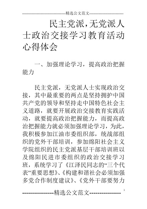 民主党派,无党派人士政治交接学习教育活动心得体会