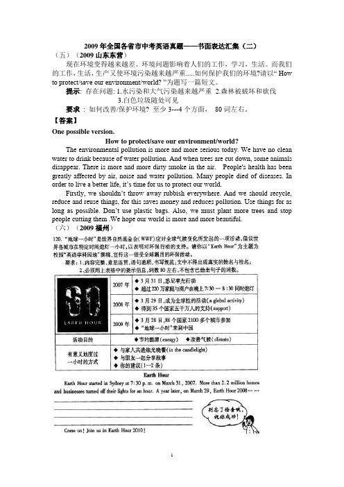 2009年全国各省市中考英语真题——书面表达汇集(二)