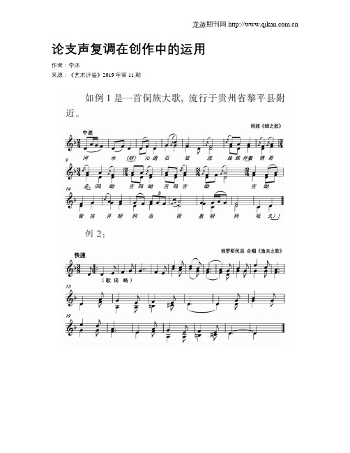 论支声复调在创作中的运用