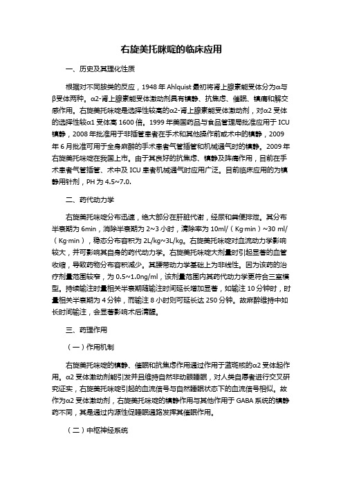药物临床应用——右旋美托咪啶