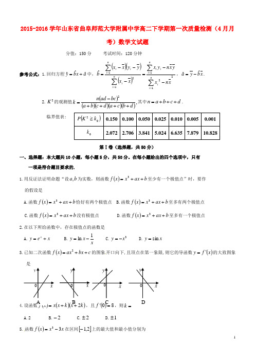山东省曲阜师范大学附属中学2015-2016学年高二数学下学期第一次质量检测(4月月考)试题 文