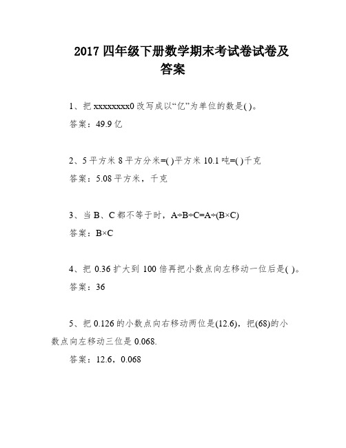 2017四年级下册数学期末考试卷试卷及答案