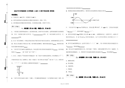 2022年大学基础课《大学物理(上册)》期中考试试卷 附答案