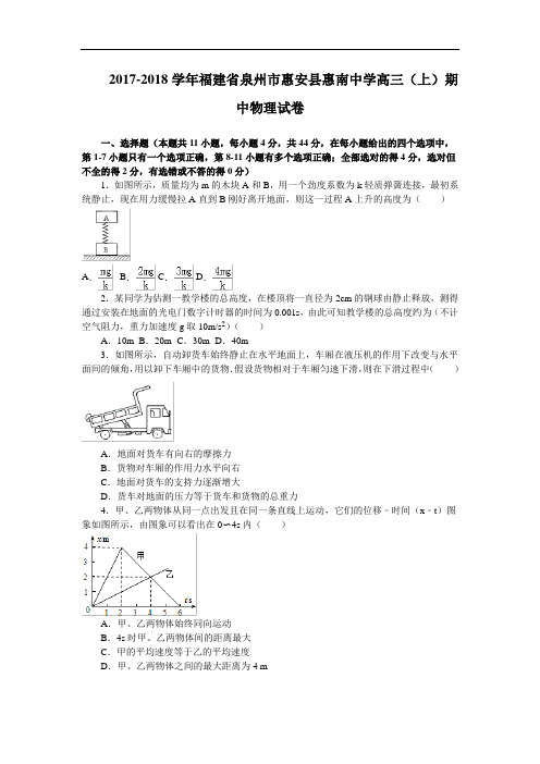 福建省泉州市惠南中学2017-2018学年高三上学期期中考试物理试卷 Word版含解析