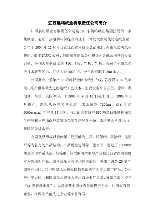 江西晨鸣纸业有限责任公司简介