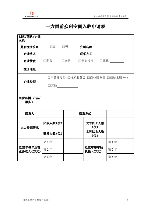 一方雨前众创空间企业入驻申请表