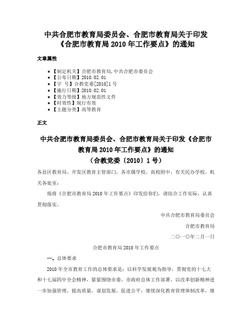 中共合肥市教育局委员会、合肥市教育局关于印发《合肥市教育局2010年工作要点》的通知