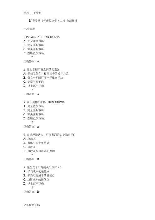 南开15春学期《管理经济学(二)》在线作业满分答案汇编