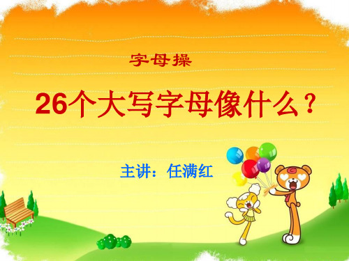 26个大写字母像什么