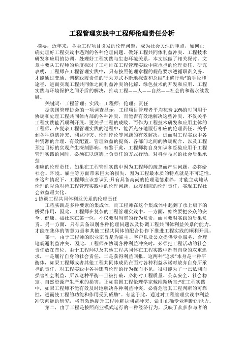 工程管理实践中工程师伦理责任分析