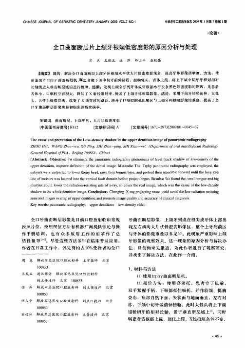全口曲面断层片上颌牙根端低密度影的原因分析与处理