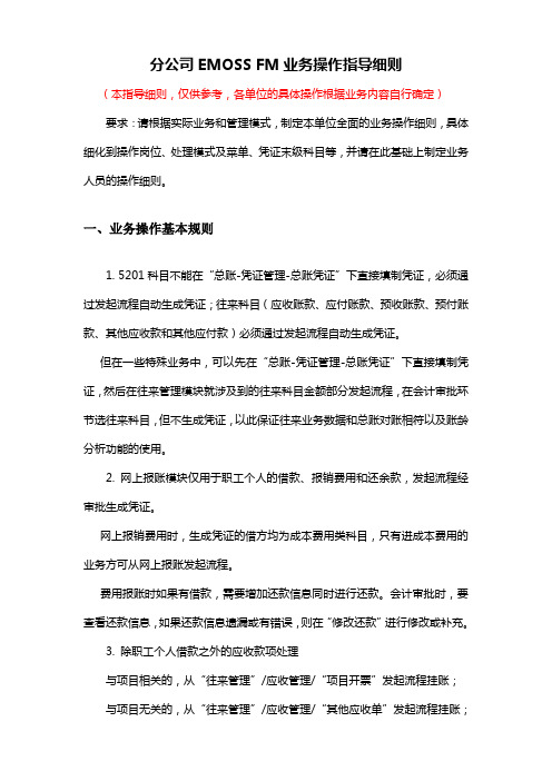 EMOSS FM业务操作指导细则