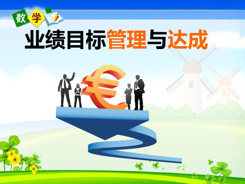 业绩目标管理与达成(完整版)