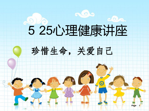 小学生心理健康讲座PPT课件《珍惜生命,关爱自己》