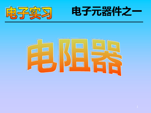 电阻电容电感ppt课件