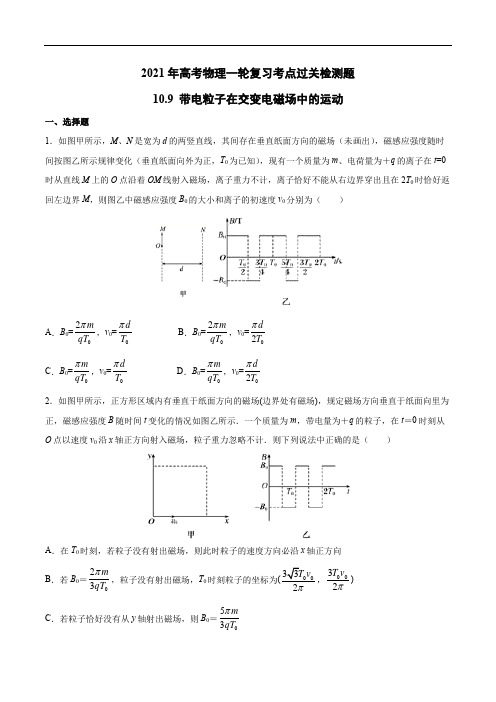 2021年高考物理一轮复习考点过关检测题—10.9带电粒子在交变电磁场中的运动