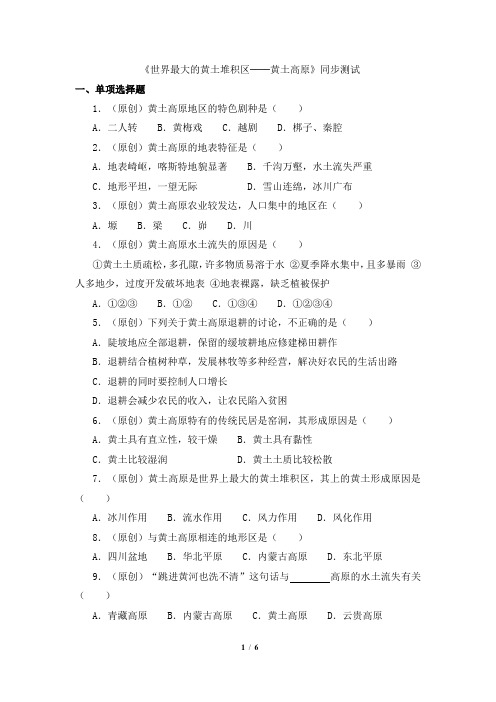 鲁教版(五四制)初中地理七年级下册_《世界最大的黄土堆积区──黄土高原》同步测试