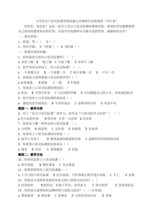 小学语文口语交际教学的问题与对策研究调查问卷学生问卷