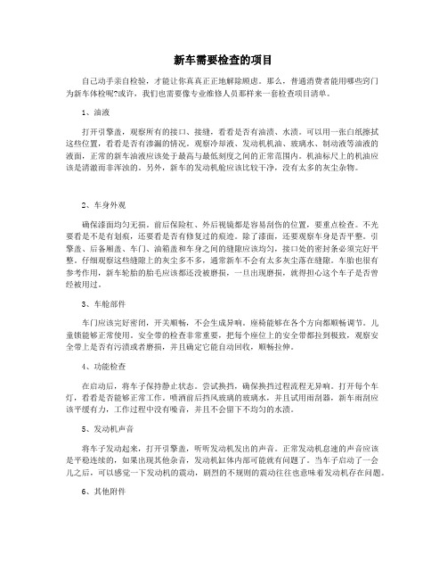 新车需要检查的项目