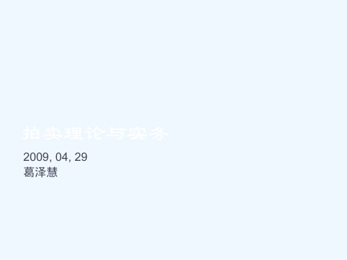 拍卖理论与实务