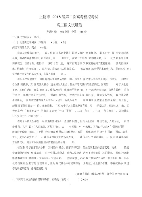 江西省上饶市2018届高三下学期第二次高考模拟语文